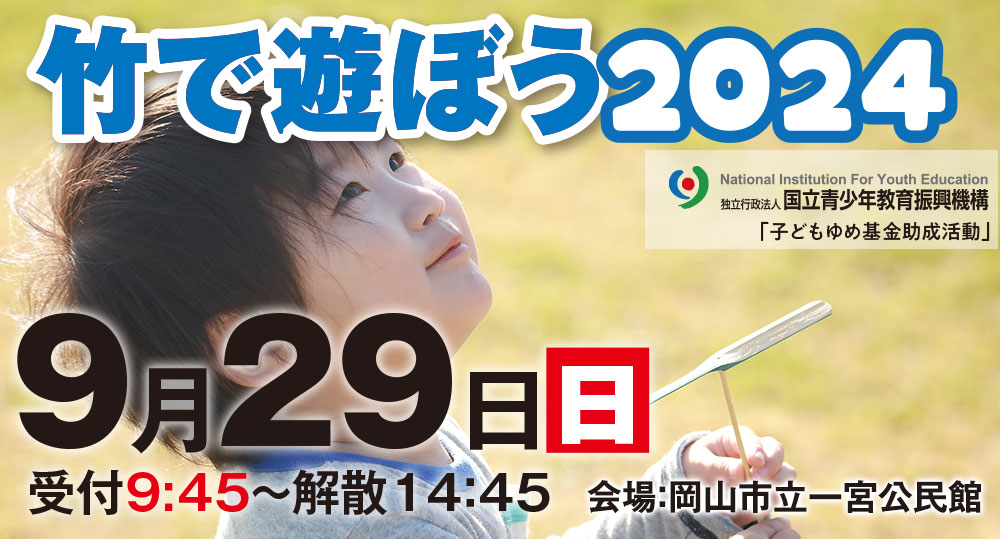 竹で遊ぼう2024